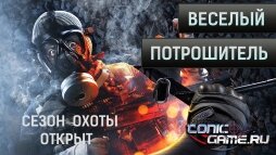 Весёлый потрошитель. Сезон охоты открыт!